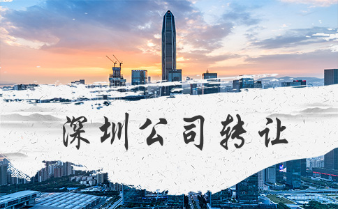 深圳生產(chǎn)型企業(yè)轉(zhuǎn)讓