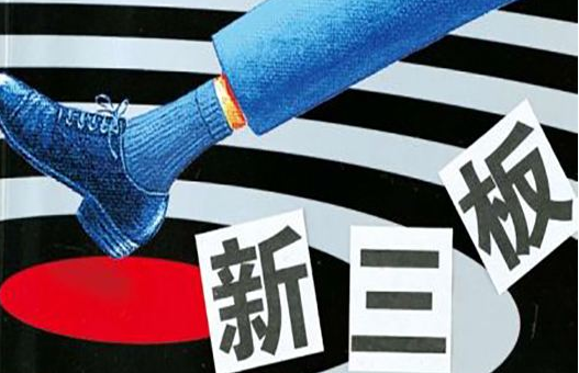 新三板公司轉(zhuǎn)讓