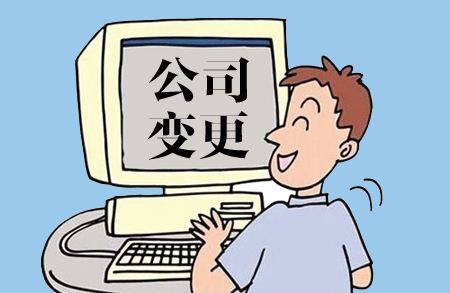 辦理公司變更登記