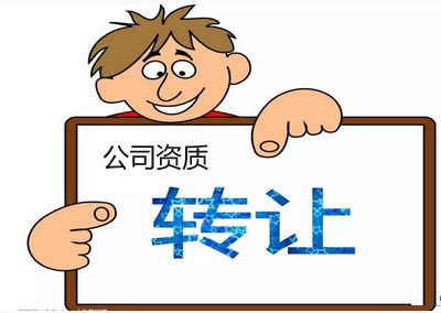 資質轉讓