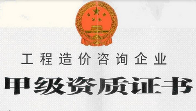造價咨詢公司轉(zhuǎn)讓