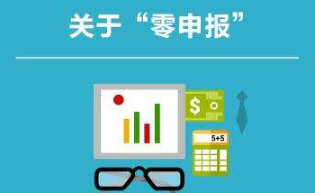 零申報(bào)的公司