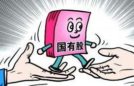 國有股權(quán)轉(zhuǎn)讓
