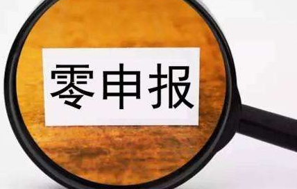 零申報(bào)的公司好注銷