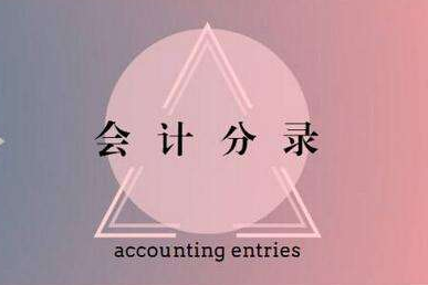 股權(quán)轉(zhuǎn)讓會計分錄