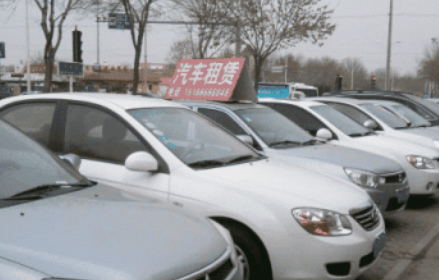 汽車租賃公司轉(zhuǎn)讓