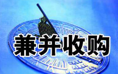 企業(yè)兼并與收購