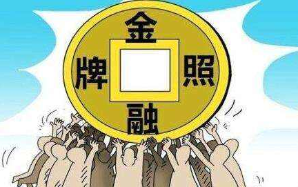 金融牌照轉讓