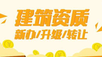 建筑市政資質轉讓