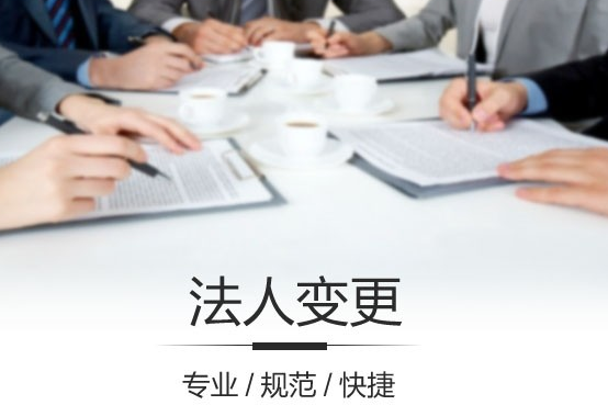 法人代表變更手續(xù)