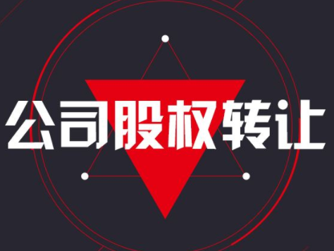 公司和公司之間股權(quán)轉(zhuǎn)讓