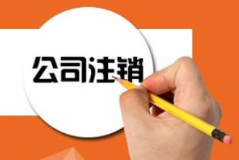 公司注銷