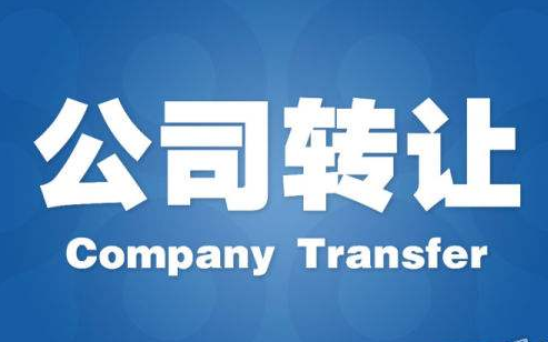 成都公司轉(zhuǎn)讓