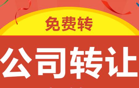 公司轉(zhuǎn)讓