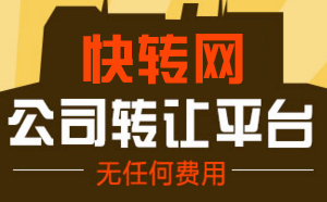 公司轉(zhuǎn)讓平臺(tái)