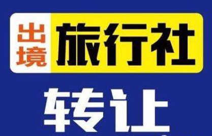 武漢旅行社轉(zhuǎn)讓

