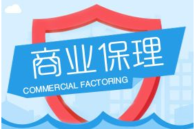 商業(yè)保理公司轉(zhuǎn)讓