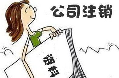 公司不注銷