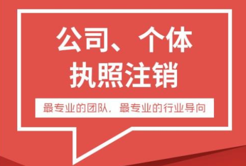 個體工商注銷