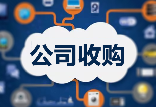 收購公司