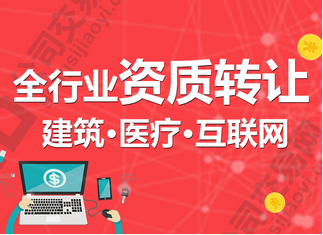 資質(zhì)買賣流程