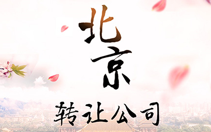 北京公司轉(zhuǎn)讓