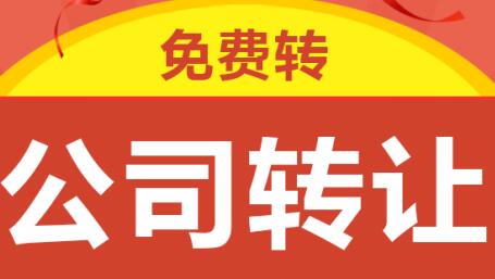 公司轉(zhuǎn)讓