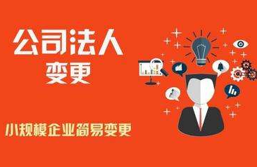 法人代表變更手續(xù)